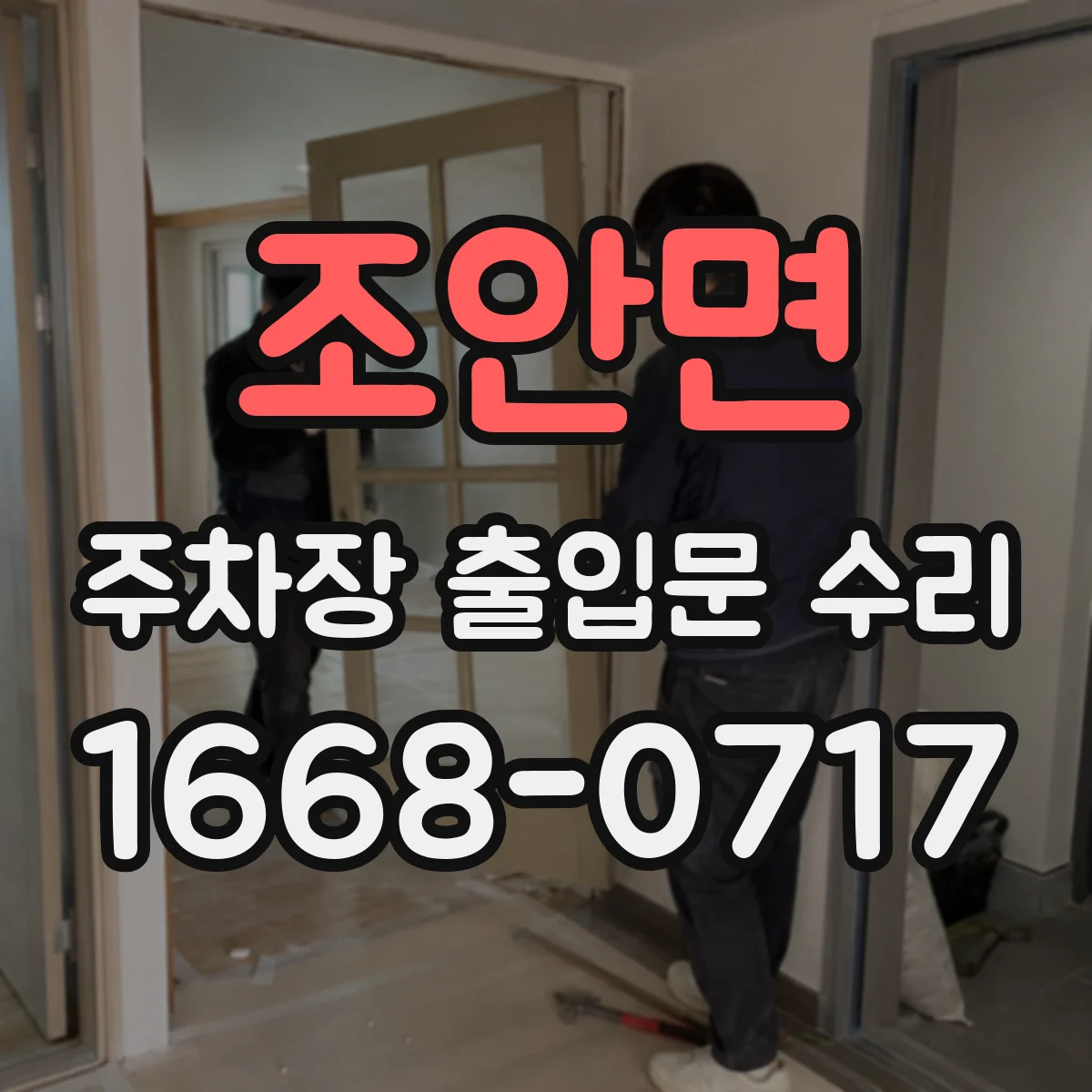 조안면 주차장 출입문 수리