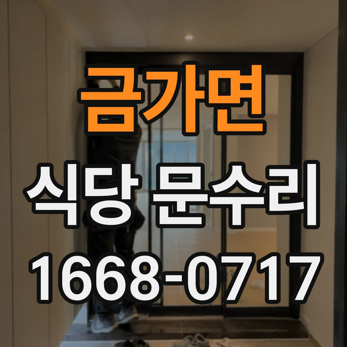 금가면 식당 문수리