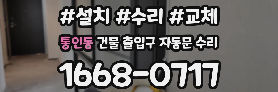 통인동 건물 출입구 자동문 수리