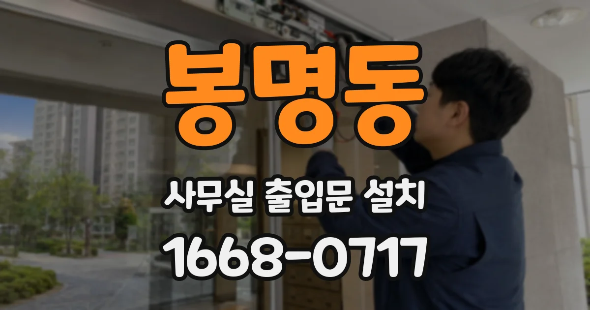 봉명동 사무실 출입문 설치