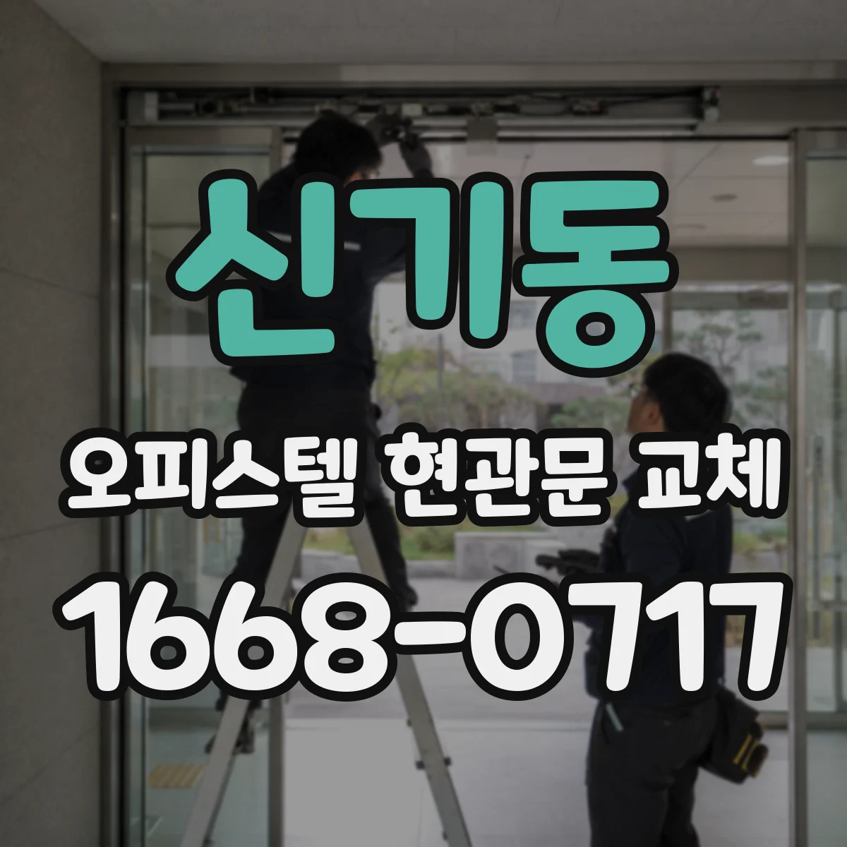 신기동 오피스텔 현관문 교체
