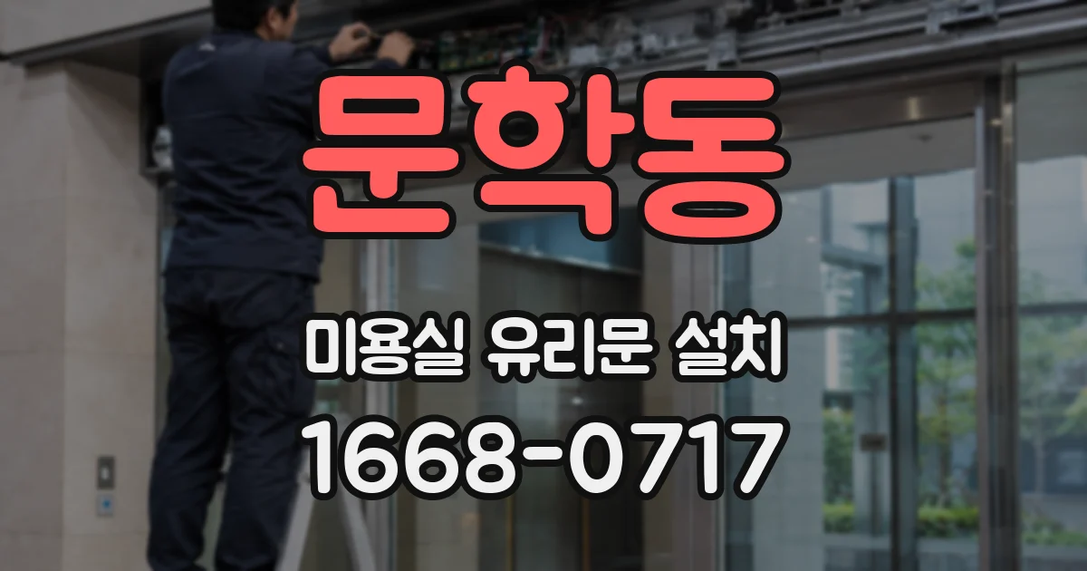 문학동 미용실 유리문 설치