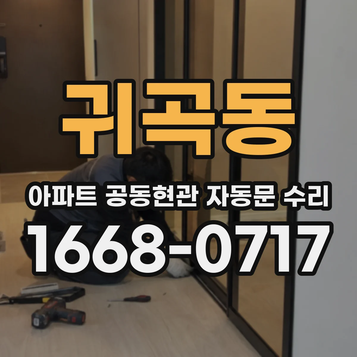 귀곡동 아파트 공동현관 자동문 수리