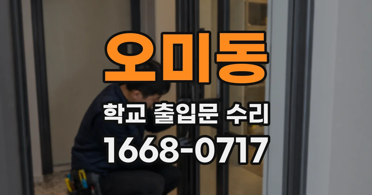 오미동 학교 출입문 수리