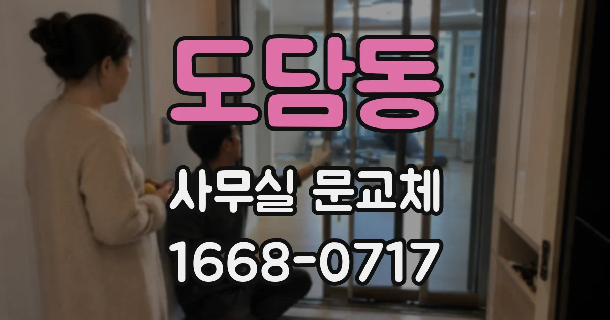 도담동 사무실 문교체