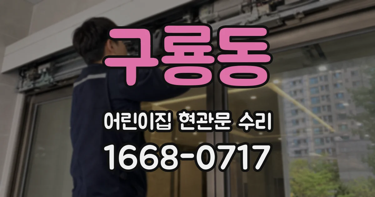 구룡동 어린이집 현관문 수리
