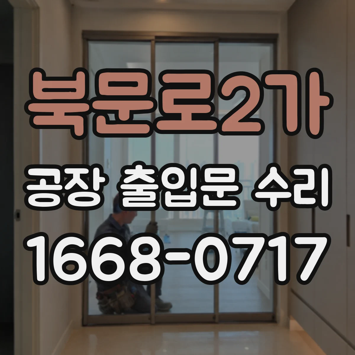 북문로2가 공장 출입문 수리