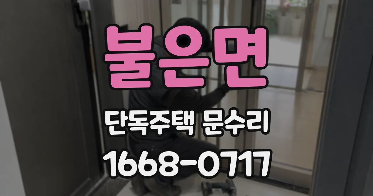 불은면 단독주택 문수리