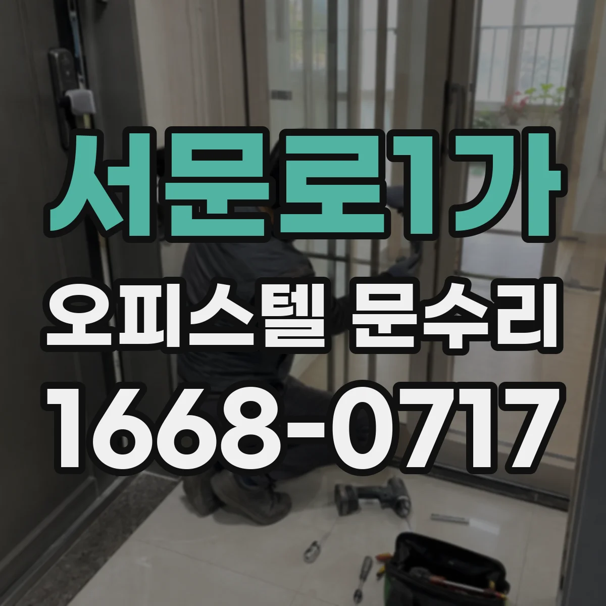 서문로1가 오피스텔 문수리