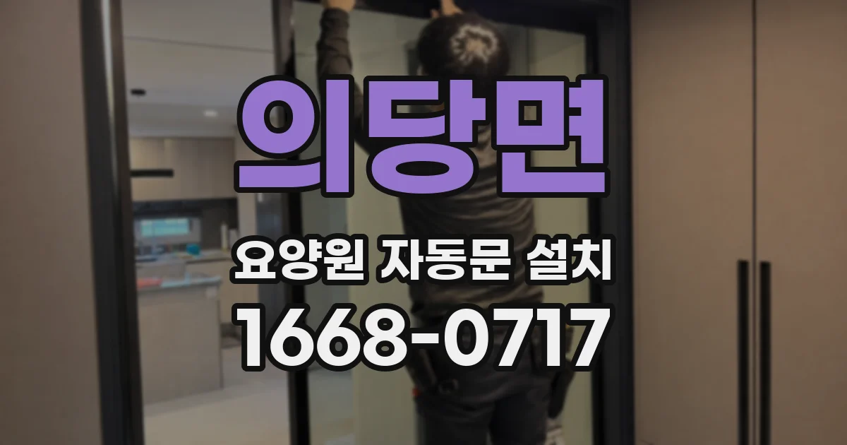 의당면 요양원 자동문 설치