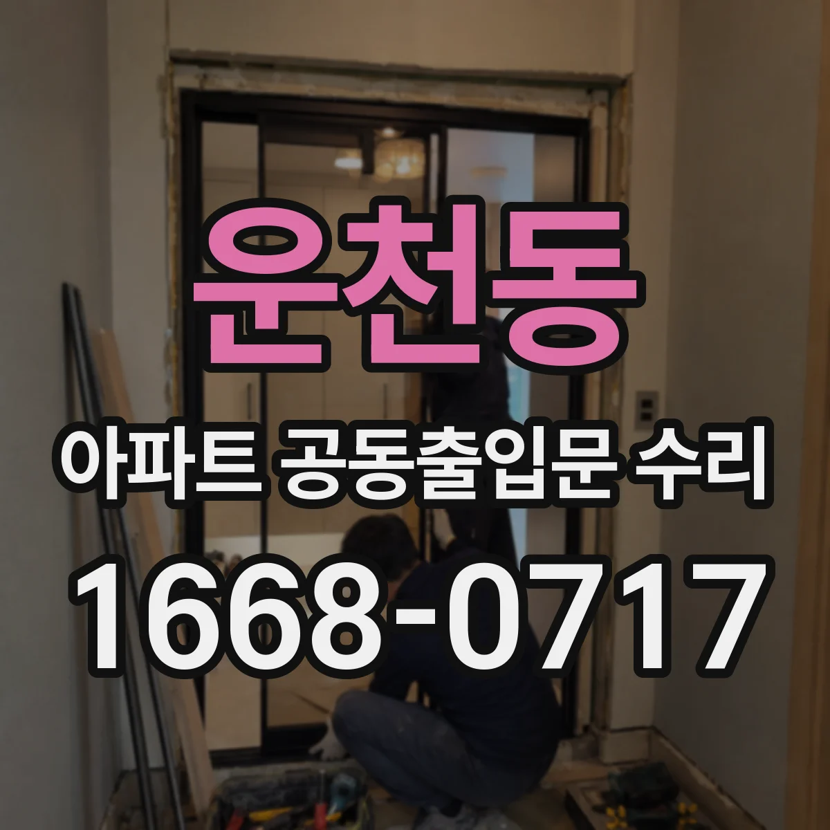 운천동 아파트 공동출입문 수리
