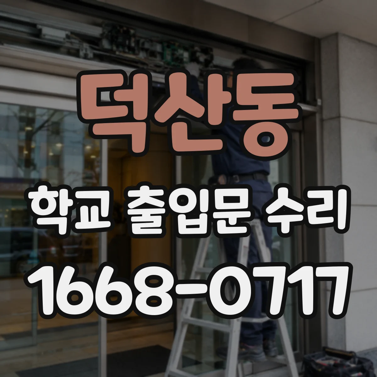 덕산동 학교 출입문 수리