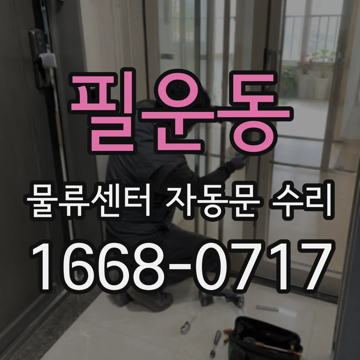 필운동 물류센터 자동문 수리