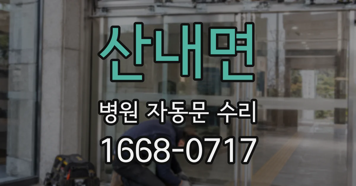 산내면 병원 자동문 수리