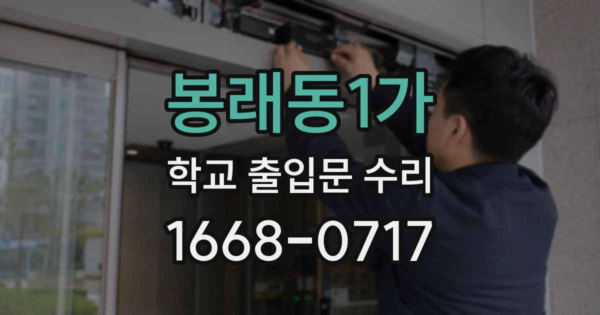봉래동1가 학교 출입문 수리