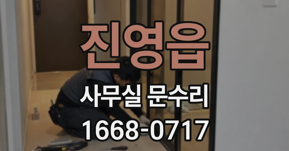 진영읍 사무실 문수리