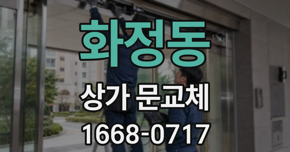 화정동 상가 문교체