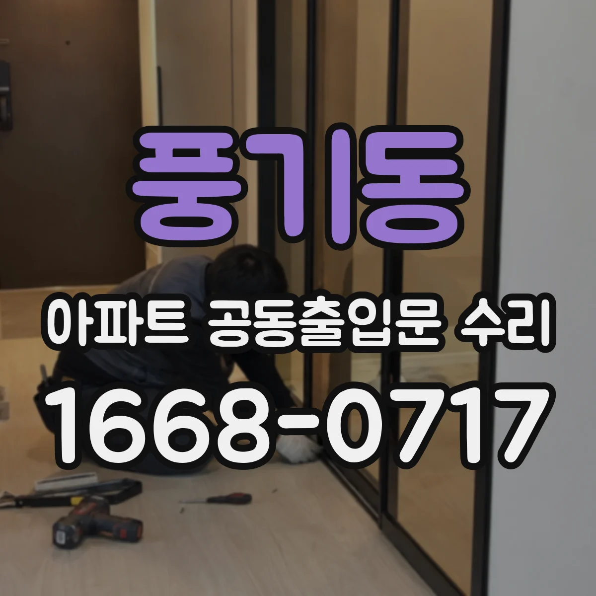 풍기동 아파트 공동출입문 수리