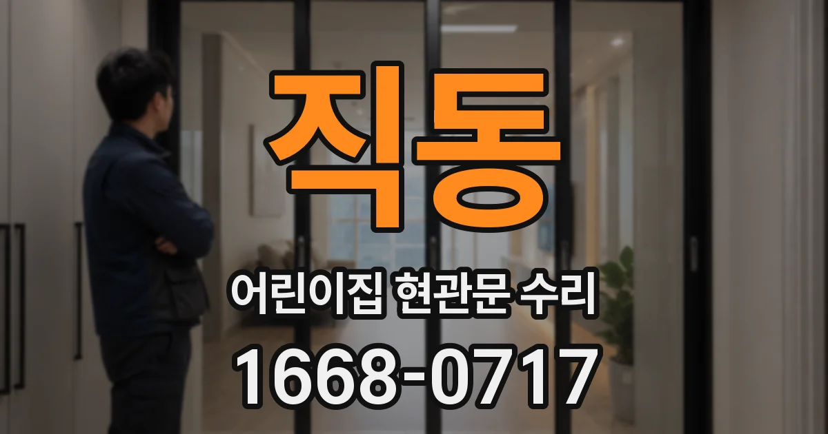 직동 어린이집 현관문 수리