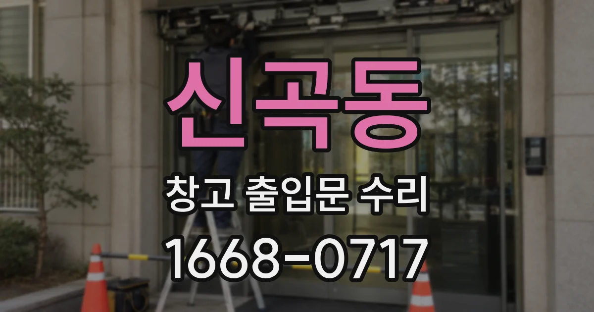 신곡동 창고 출입문 수리