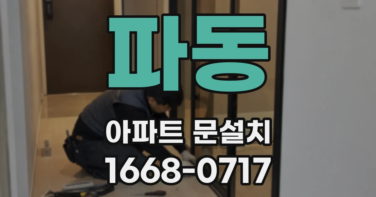 파동 아파트 문설치