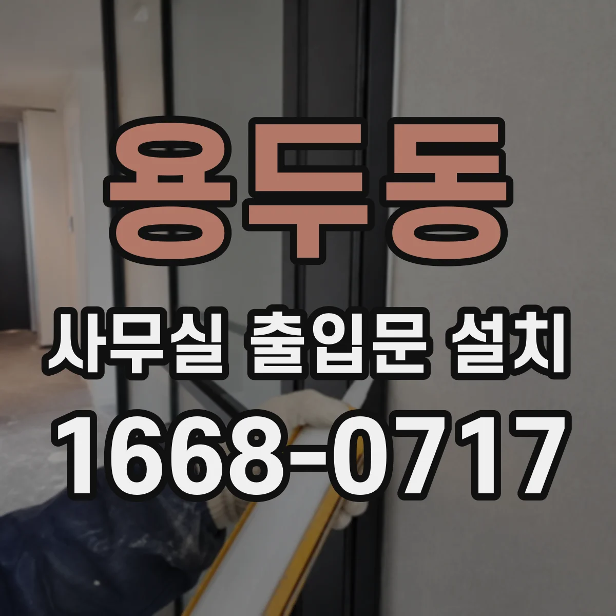 용두동 사무실 출입문 설치