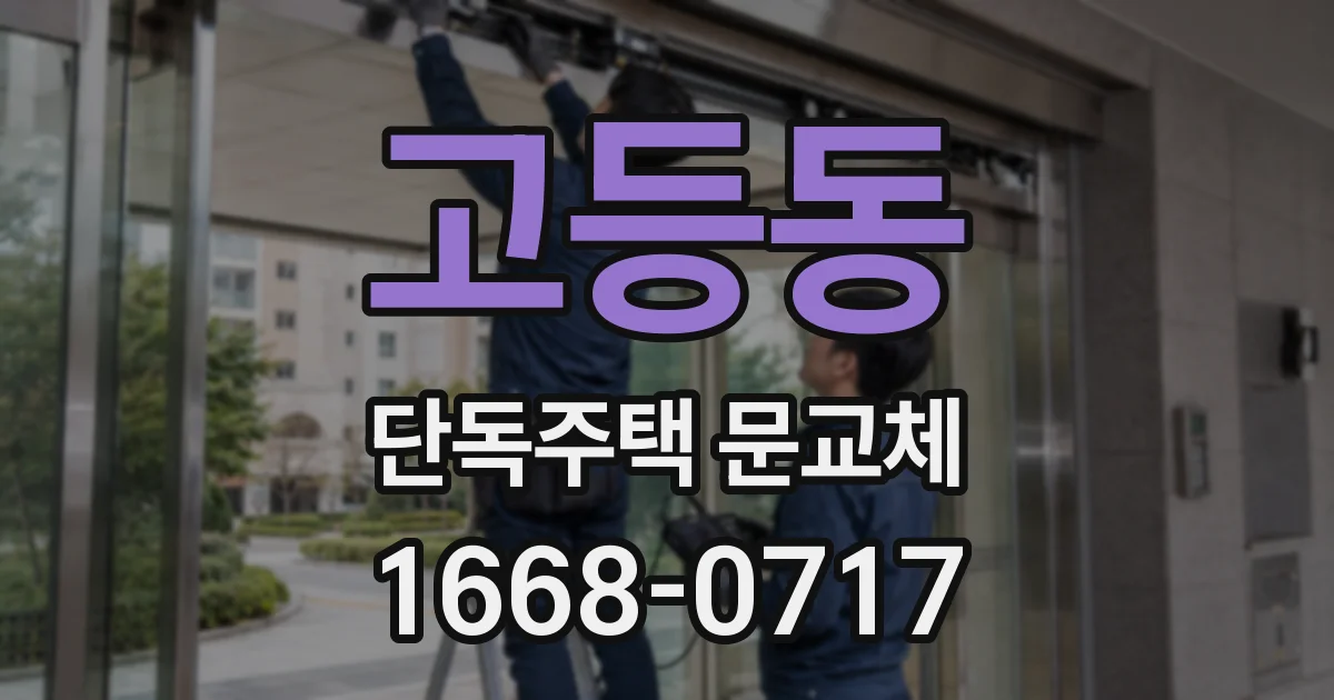 고등동 단독주택 문교체