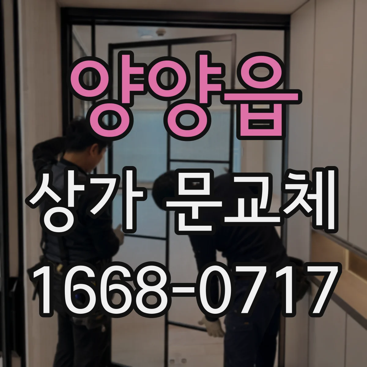 양양읍 상가 문교체