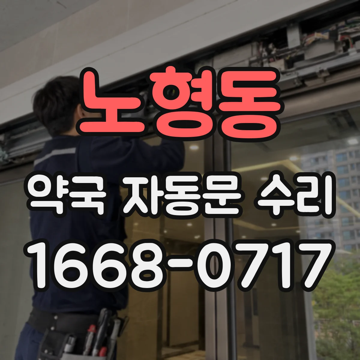 노형동 약국 자동문 수리