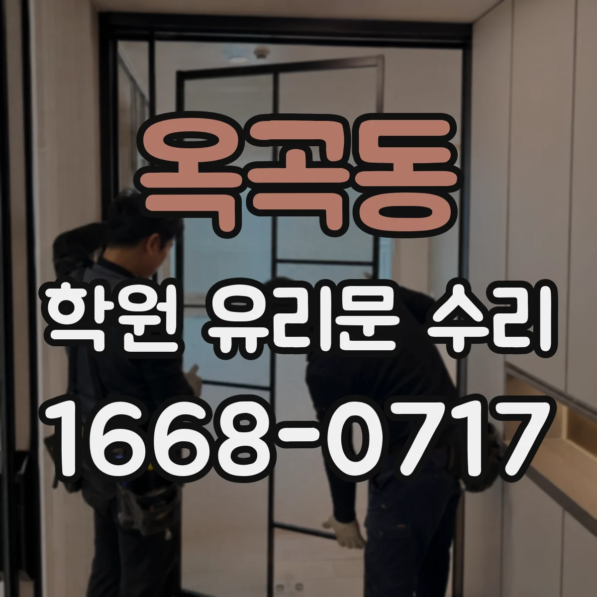 옥곡동 학원 유리문 수리