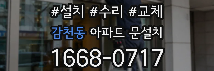 감천동 아파트 문설치