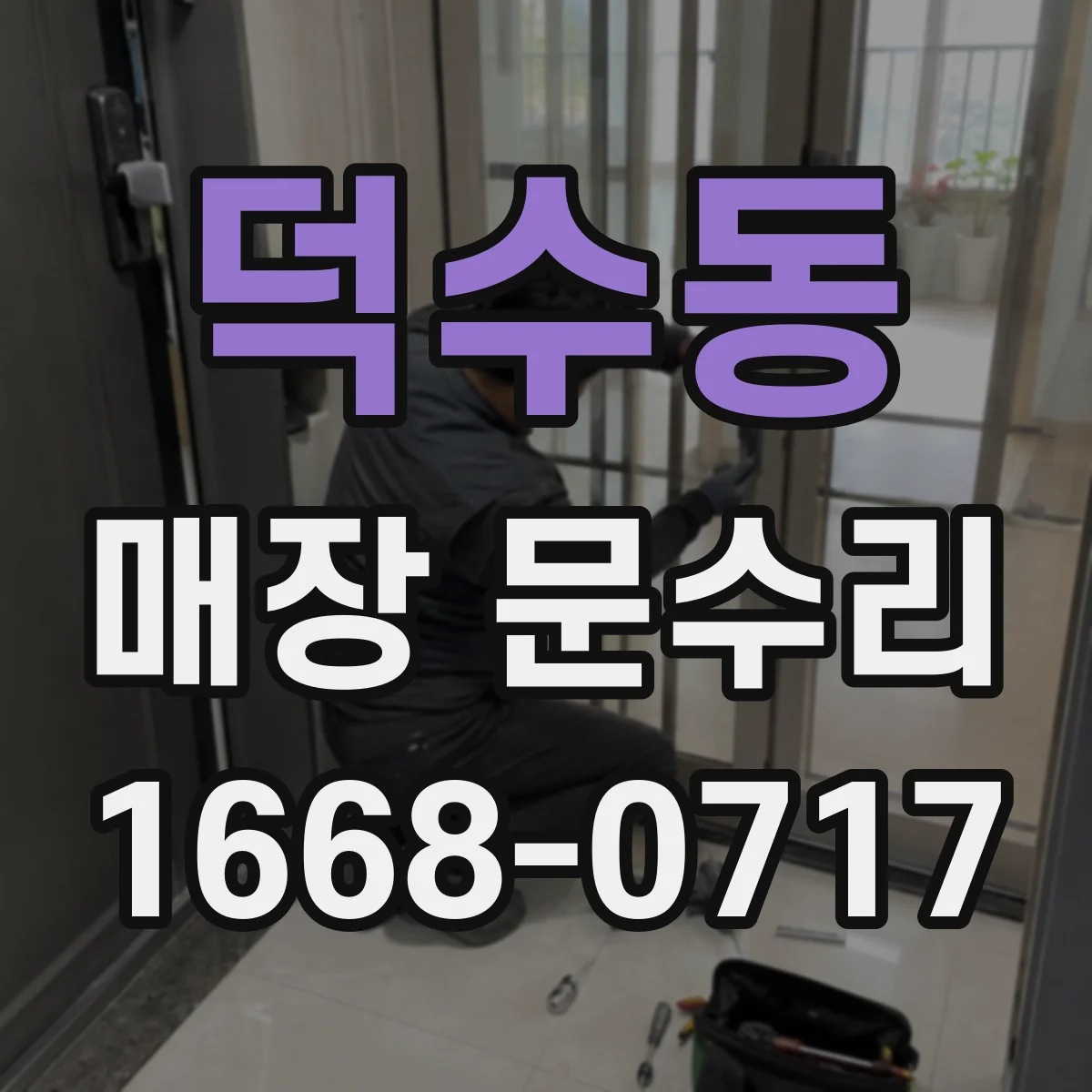 덕수동 매장 문수리