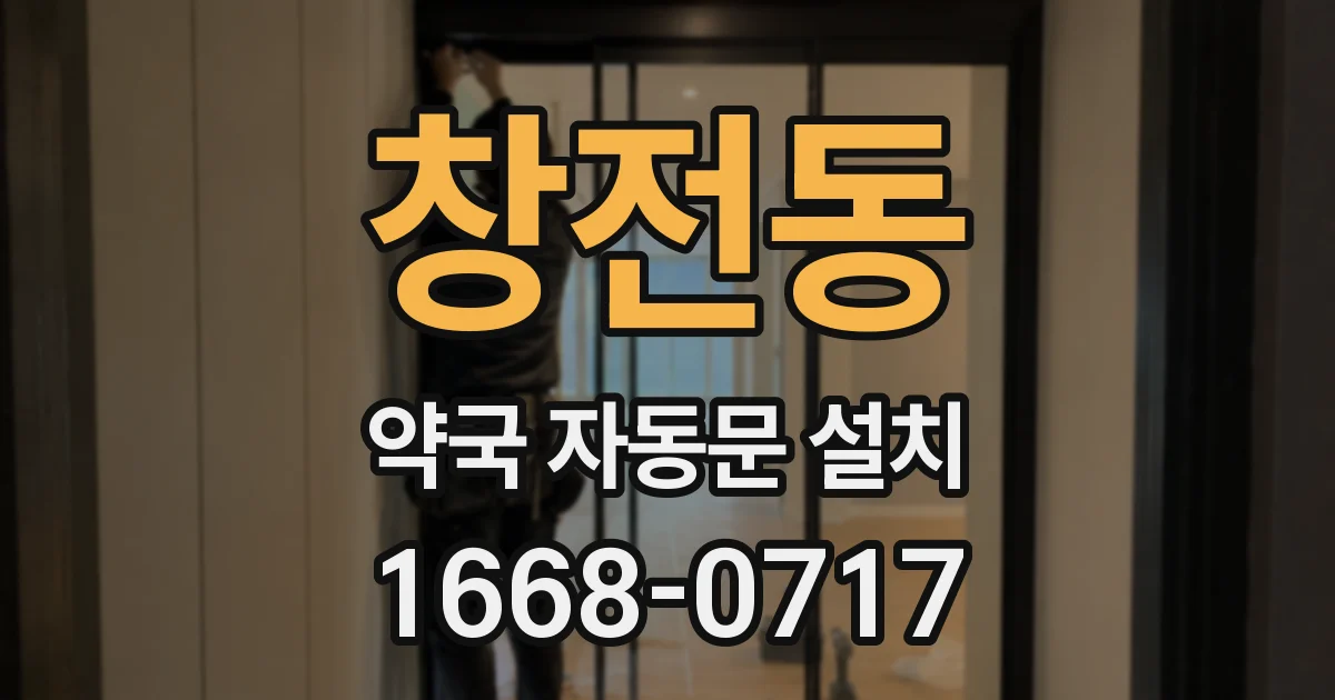 창전동 약국 자동문 설치