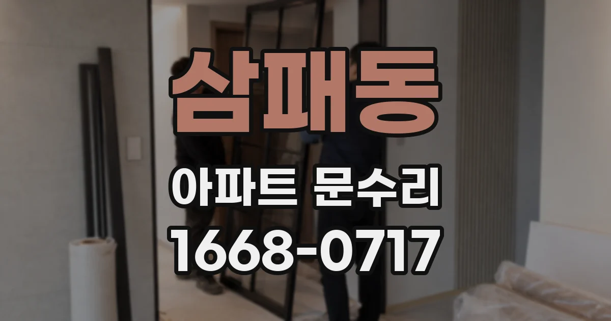 삼패동 아파트 문수리