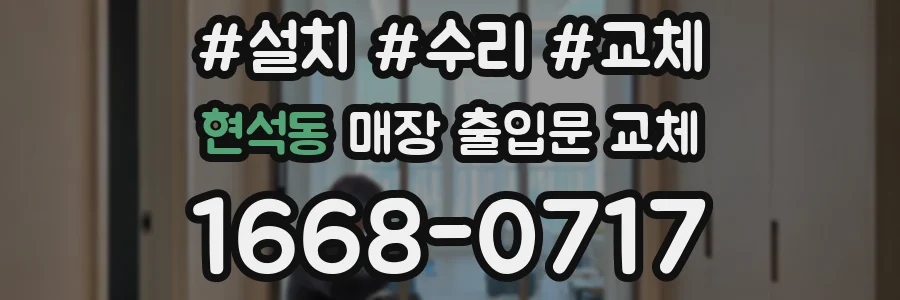 현석동 매장 출입문 교체