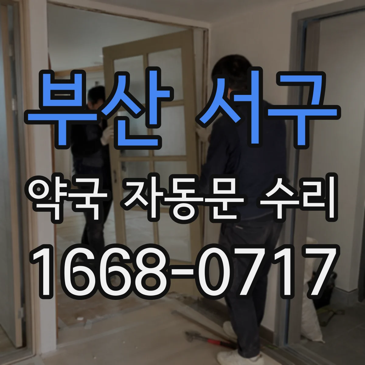 부산 서구 약국 자동문 수리 구동부 오염으로 인한 과열 개선
