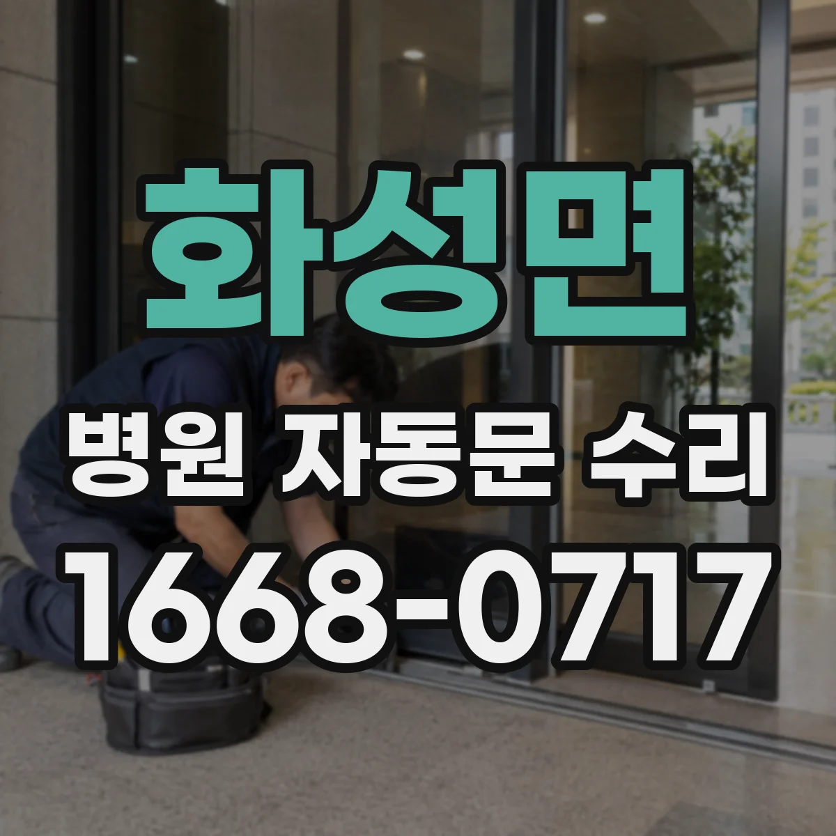 화성면 병원 자동문 수리