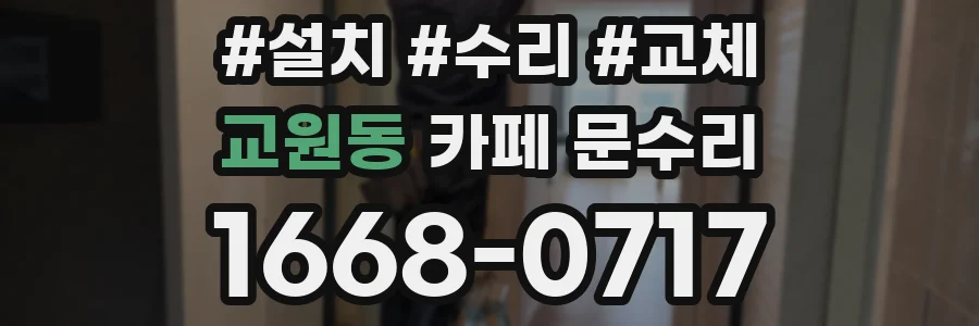 교원동 카페 문수리