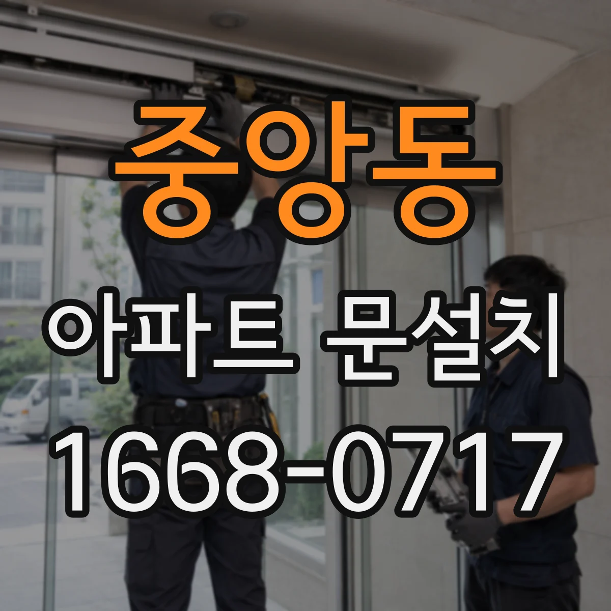 중앙동 아파트 문설치
