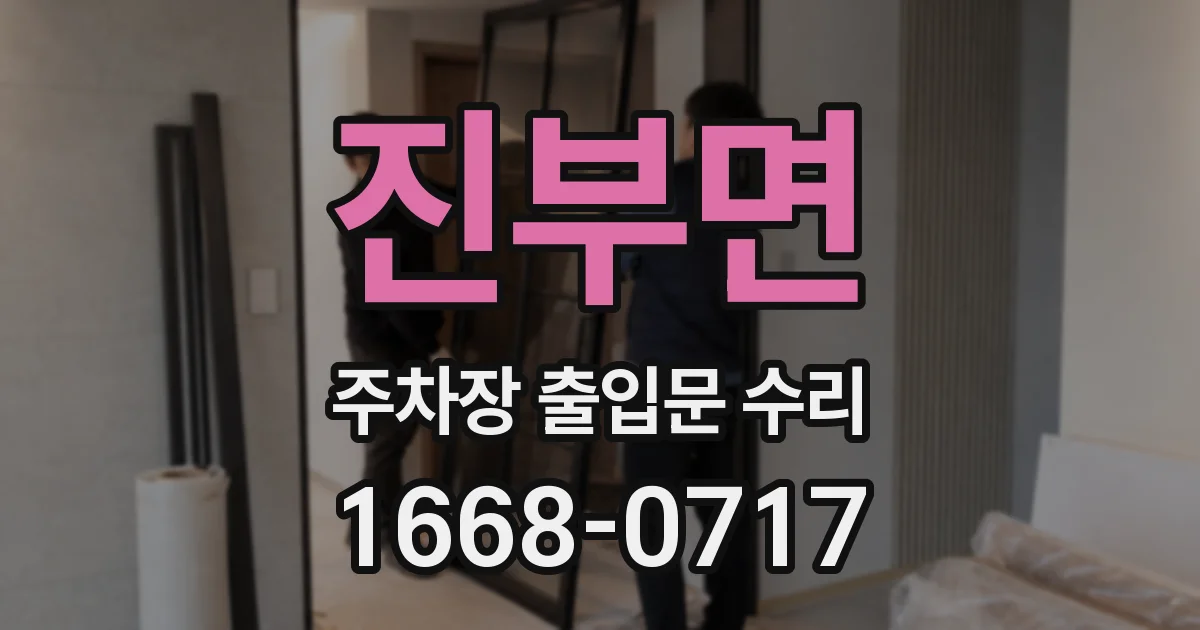 진부면 주차장 출입문 수리