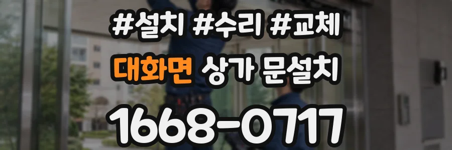 대화면 상가 문설치
