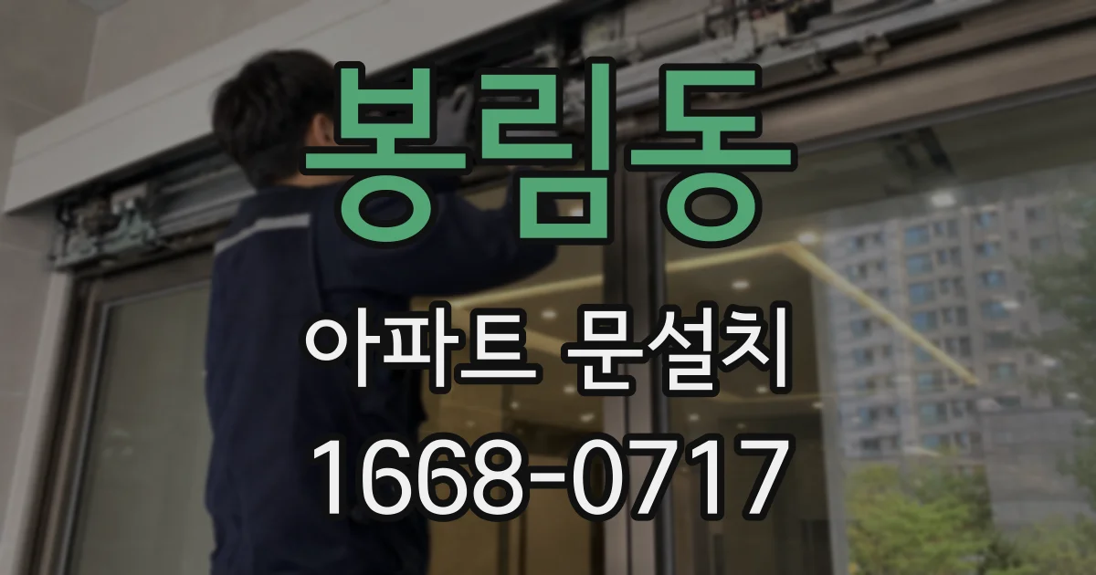 봉림동 아파트 문설치