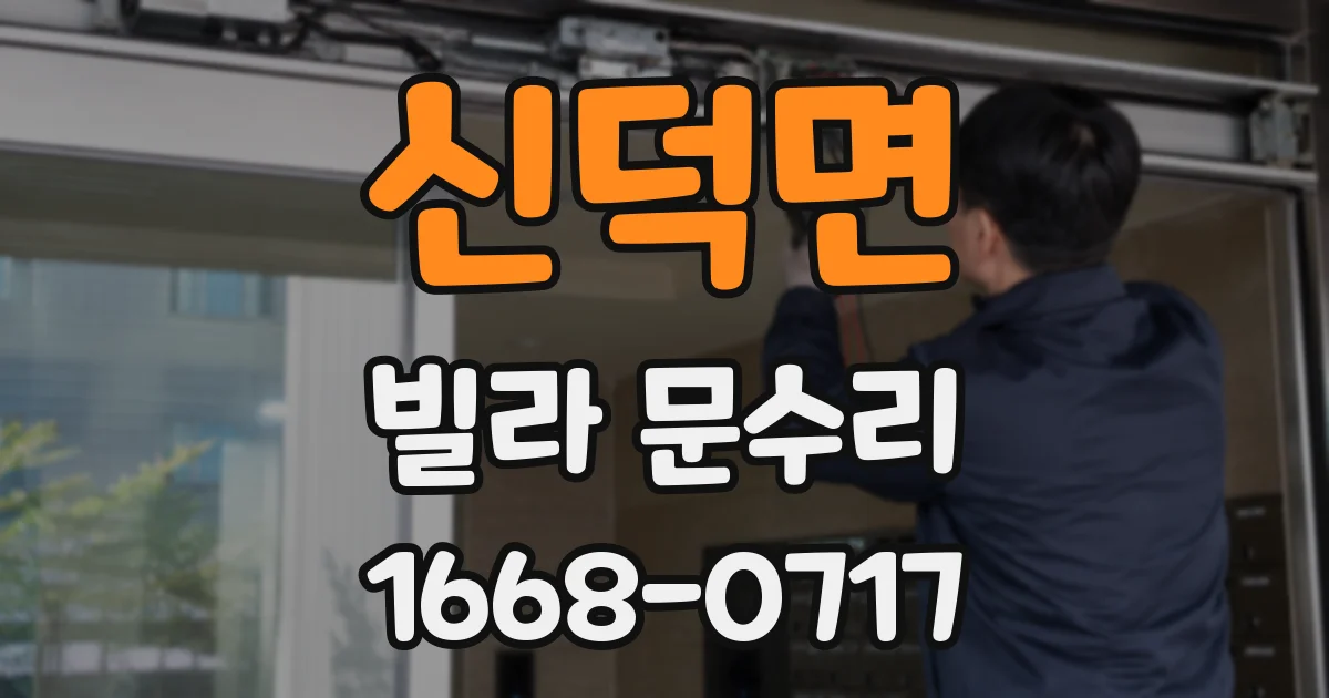 신덕면 빌라 문수리