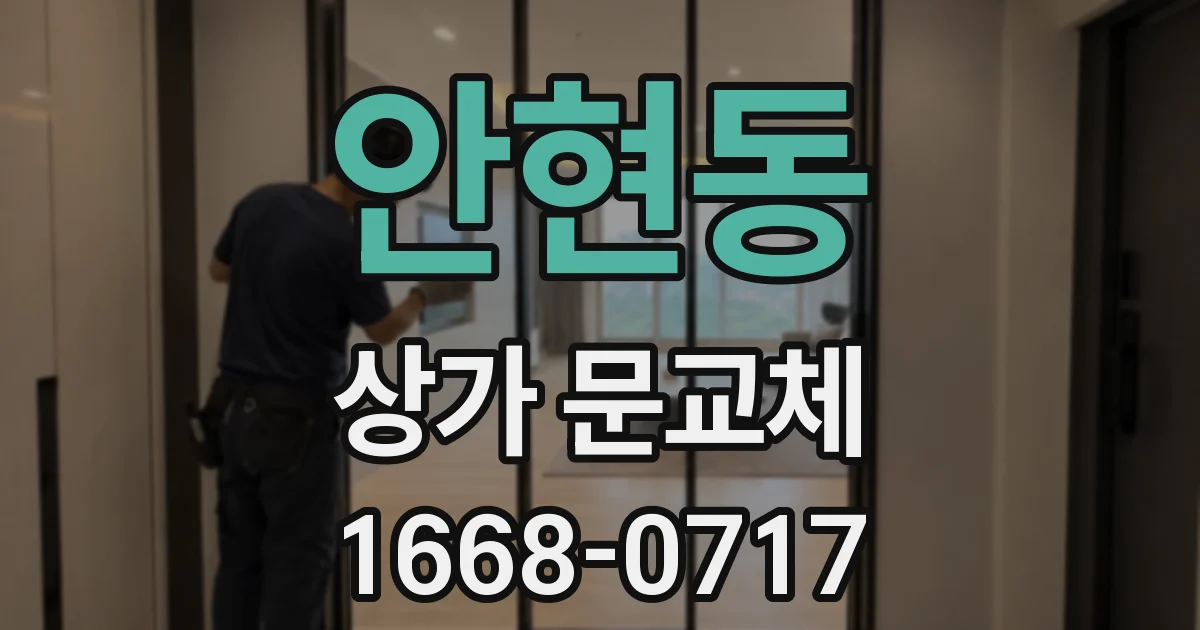 안현동 상가 문교체