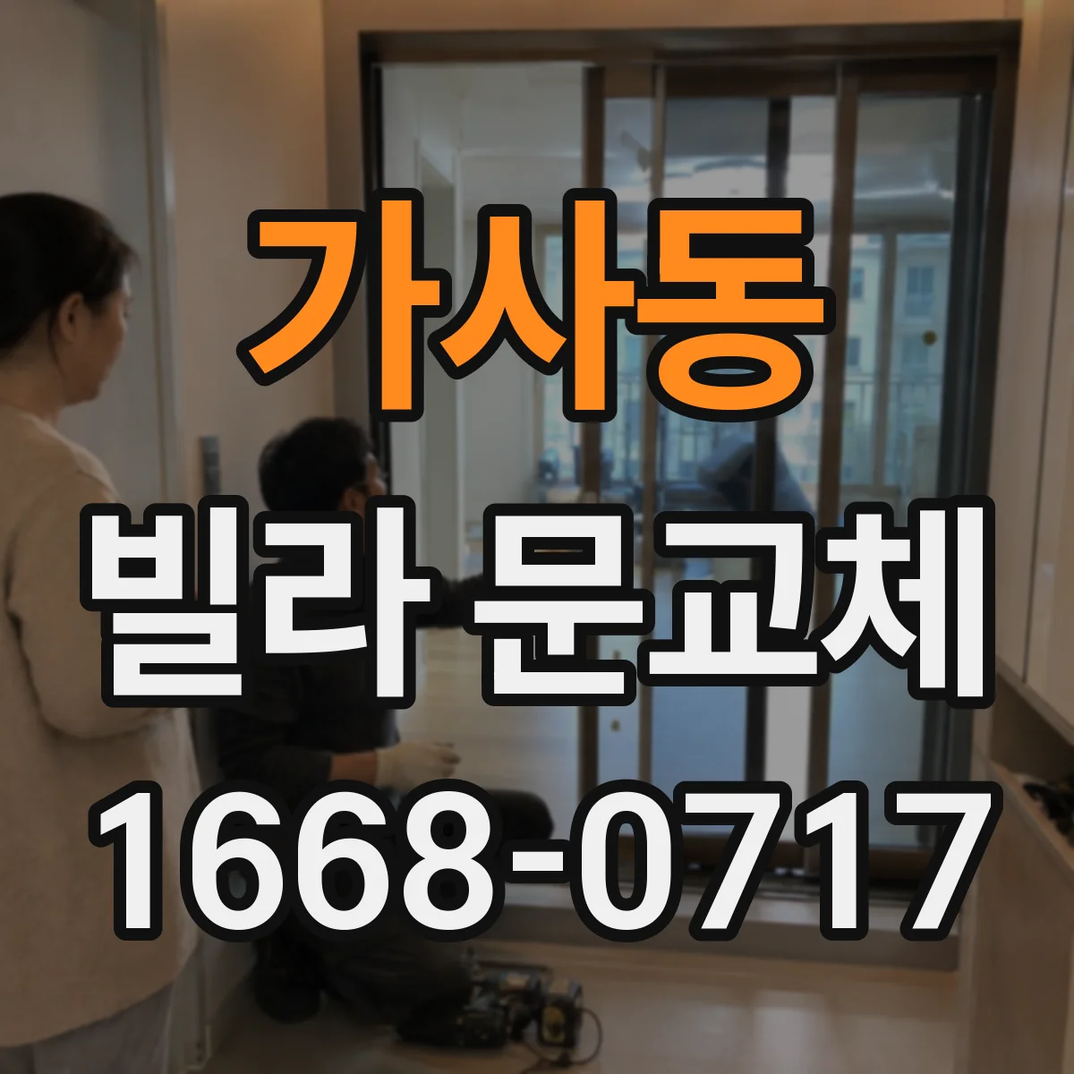 가사동 빌라 문교체