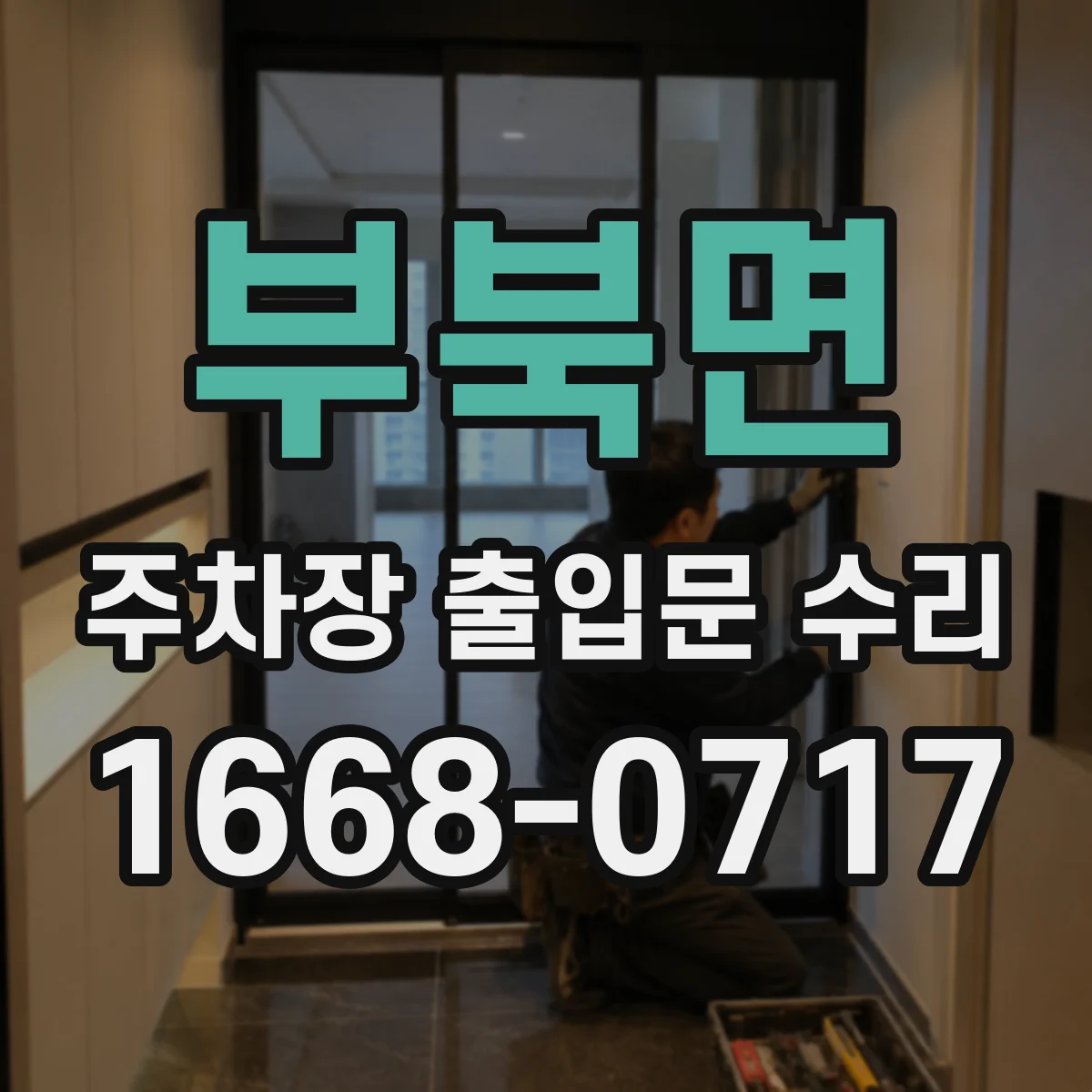 부북면 주차장 출입문 수리