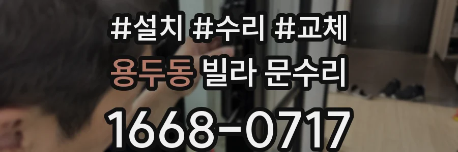 용두동 빌라 문수리