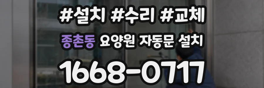 종촌동 요양원 자동문 설치