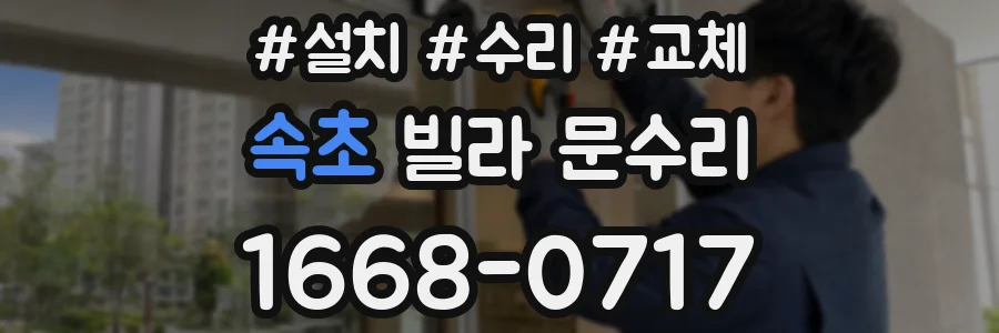 속초 빌라 문수리