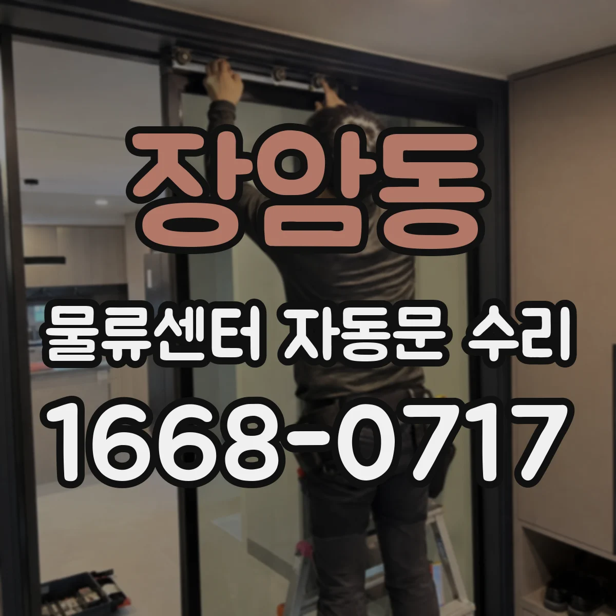장암동 물류센터 자동문 수리